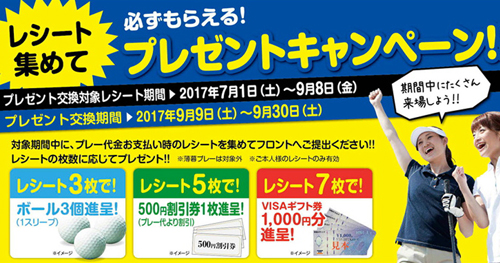 レシートキャンペーン