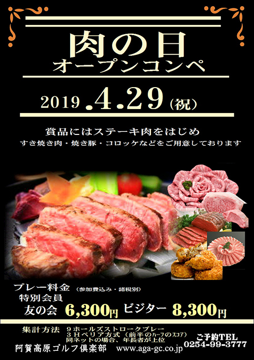 肉の日コンペ