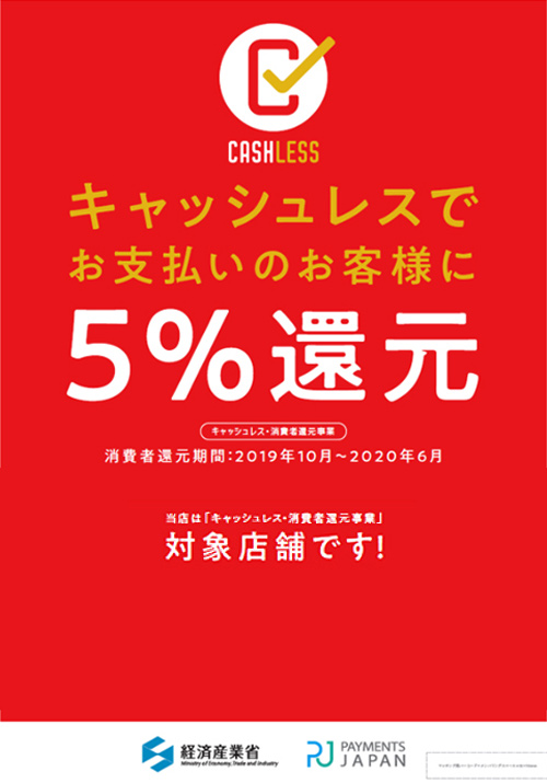 キャッシュレス