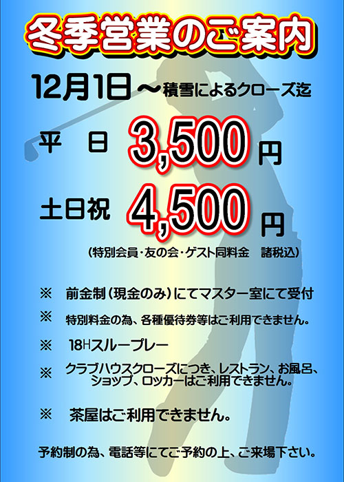 2018年~2019年冬季営業のご案内
