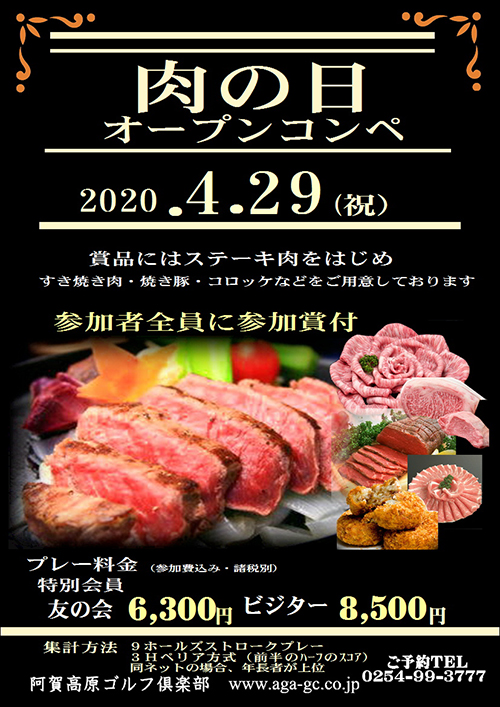 肉の日コンペ