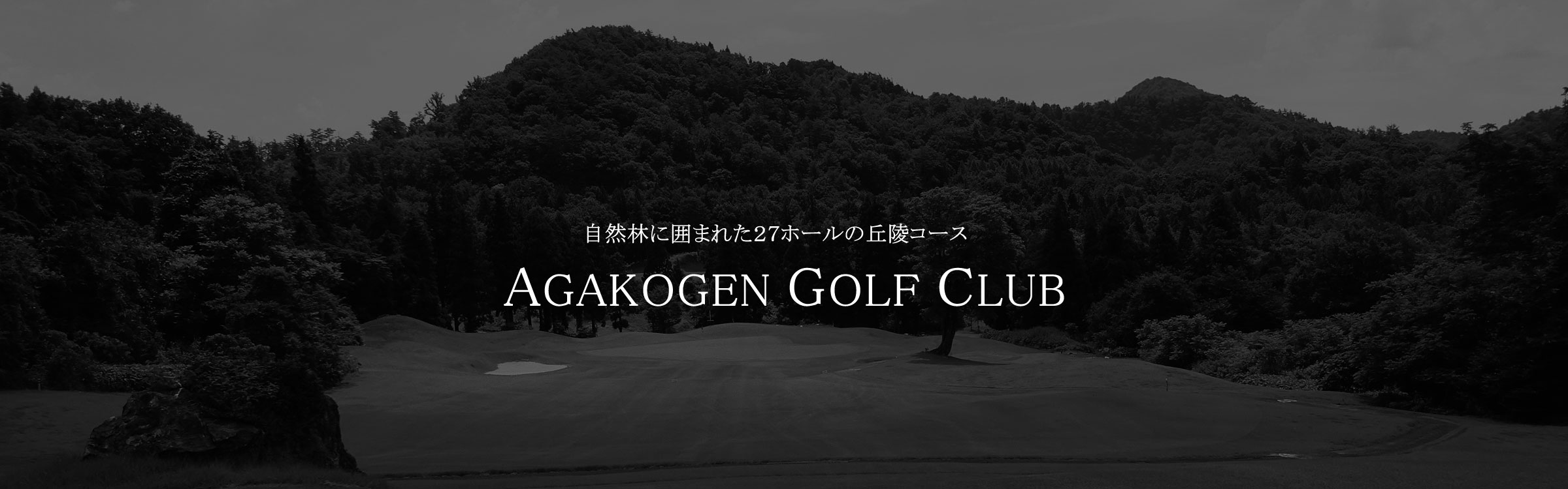 新潟県 ゴルフ場　阿賀高原ゴルフ倶楽部
