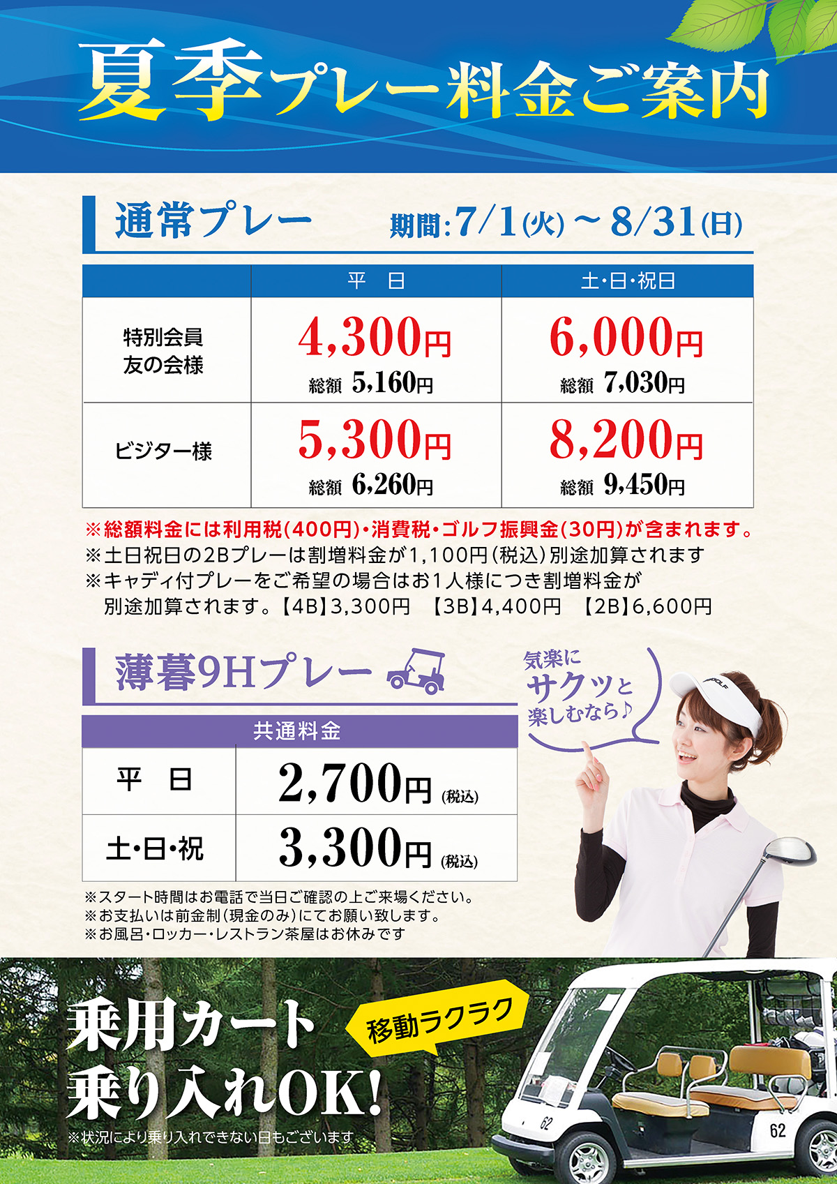 夏のプレー料金